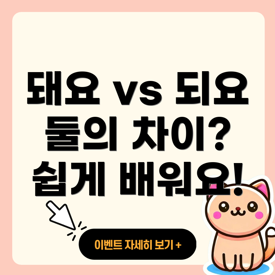 돼요와 되요