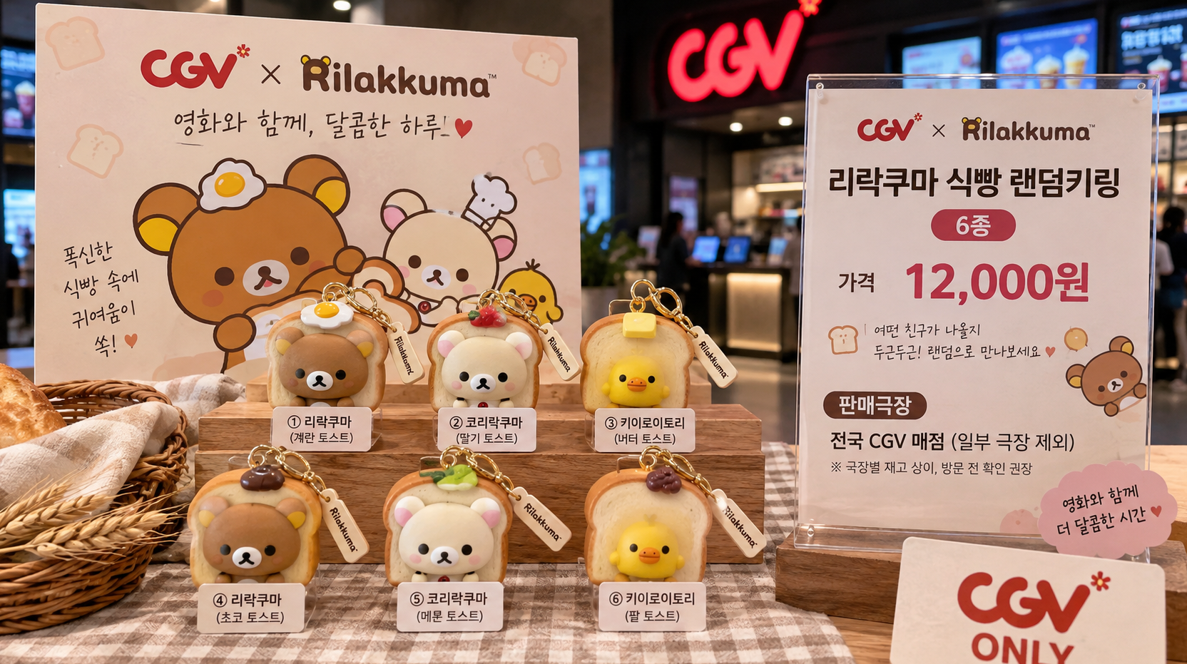 CGV 리락쿠마 식빵 키링 6종 판매극장 총정리