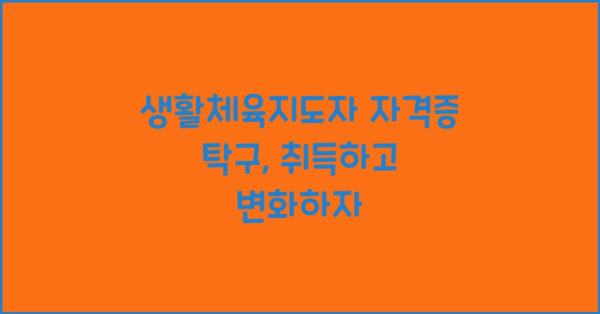 생활체육지도자 자격증 탁구