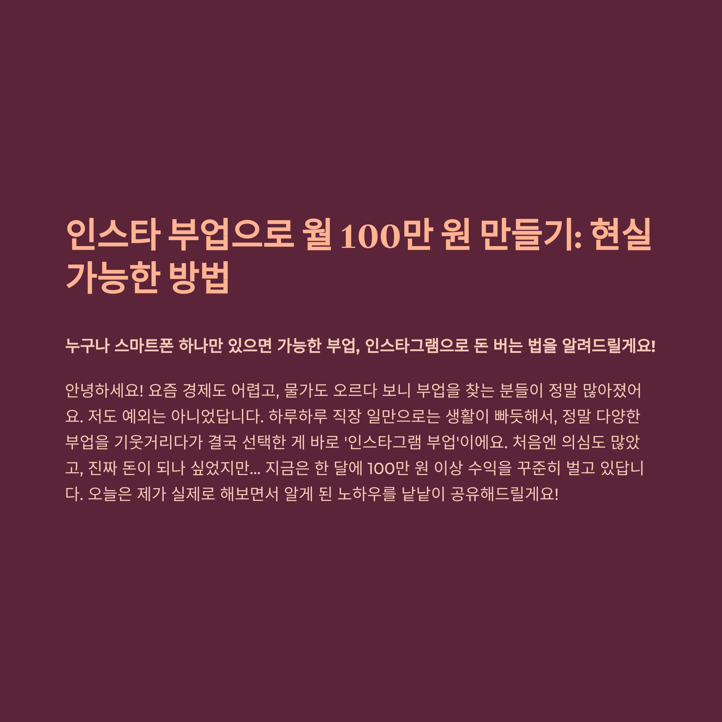 인스타 부업으로 월 100만 원 만들기: 현실 가능한 방법
