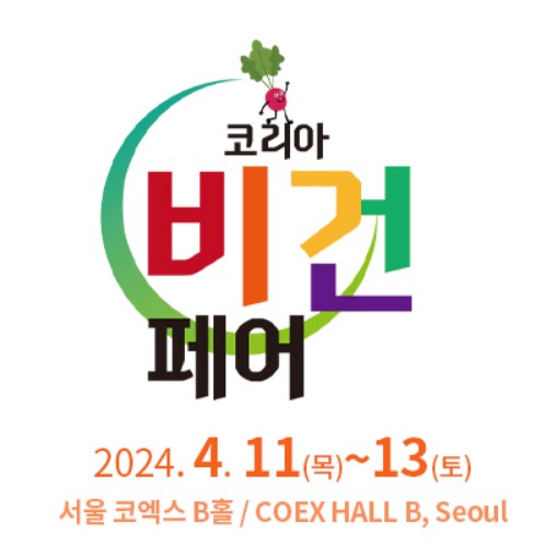 코리아 비건페어 2024