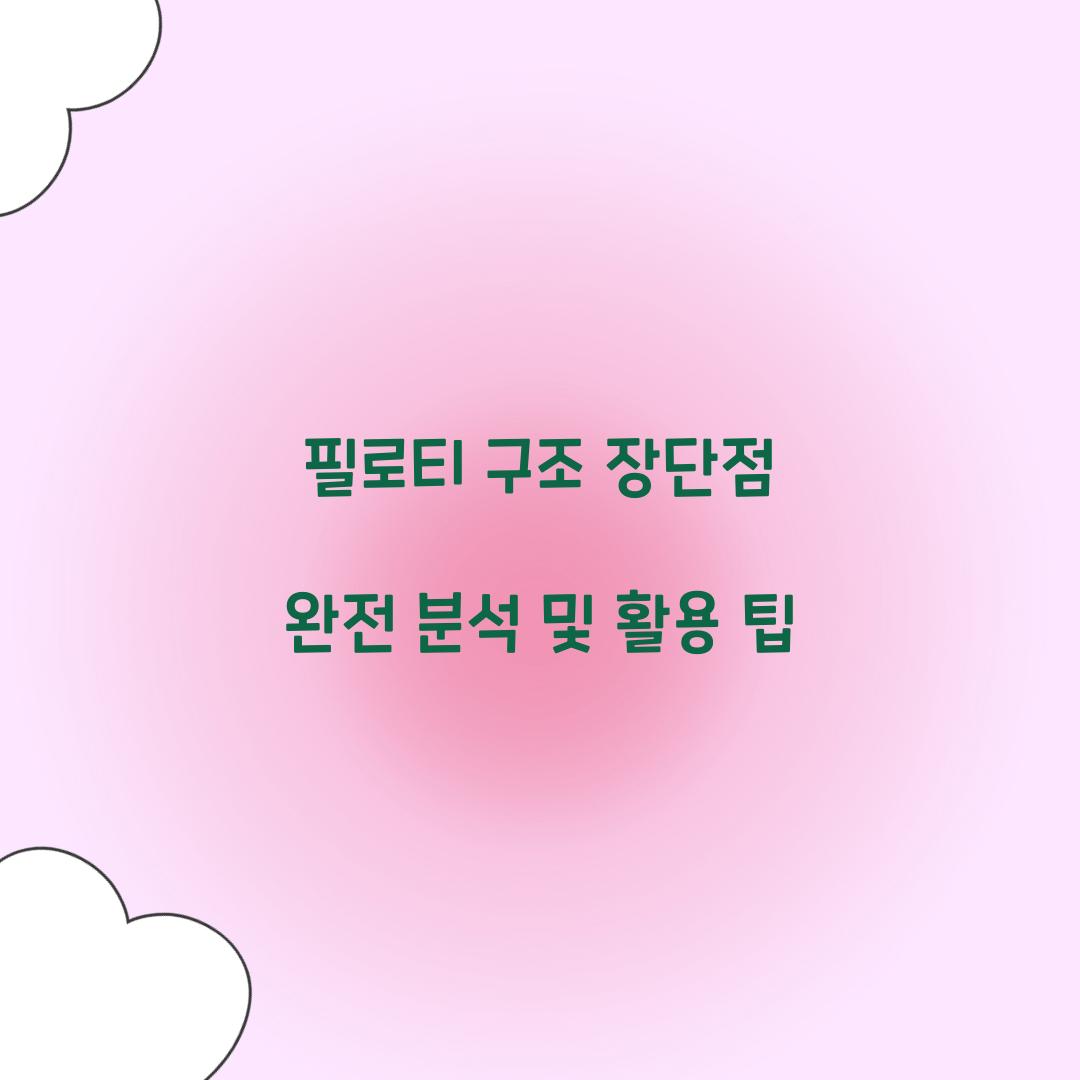 필로티 구조 장단점