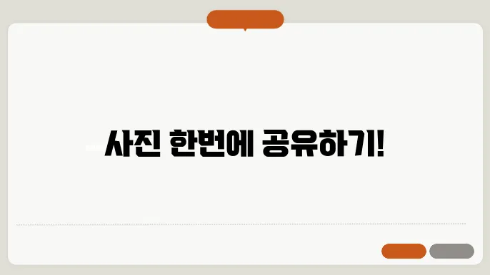 카톡 사진 묶어보내기