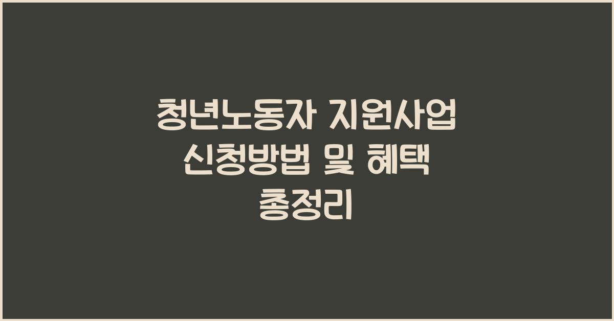 청년노동자 지원사업