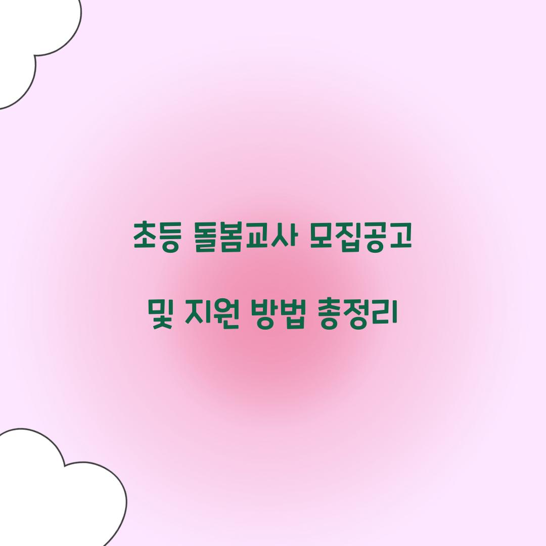 초등 돌봄교사 모집공고