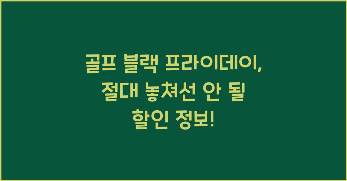 골프 블랙 프라이데이