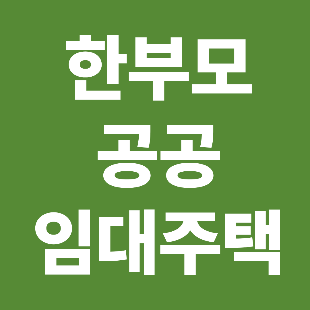 2026 한부모 공공임대주택 신청요건 우선순위