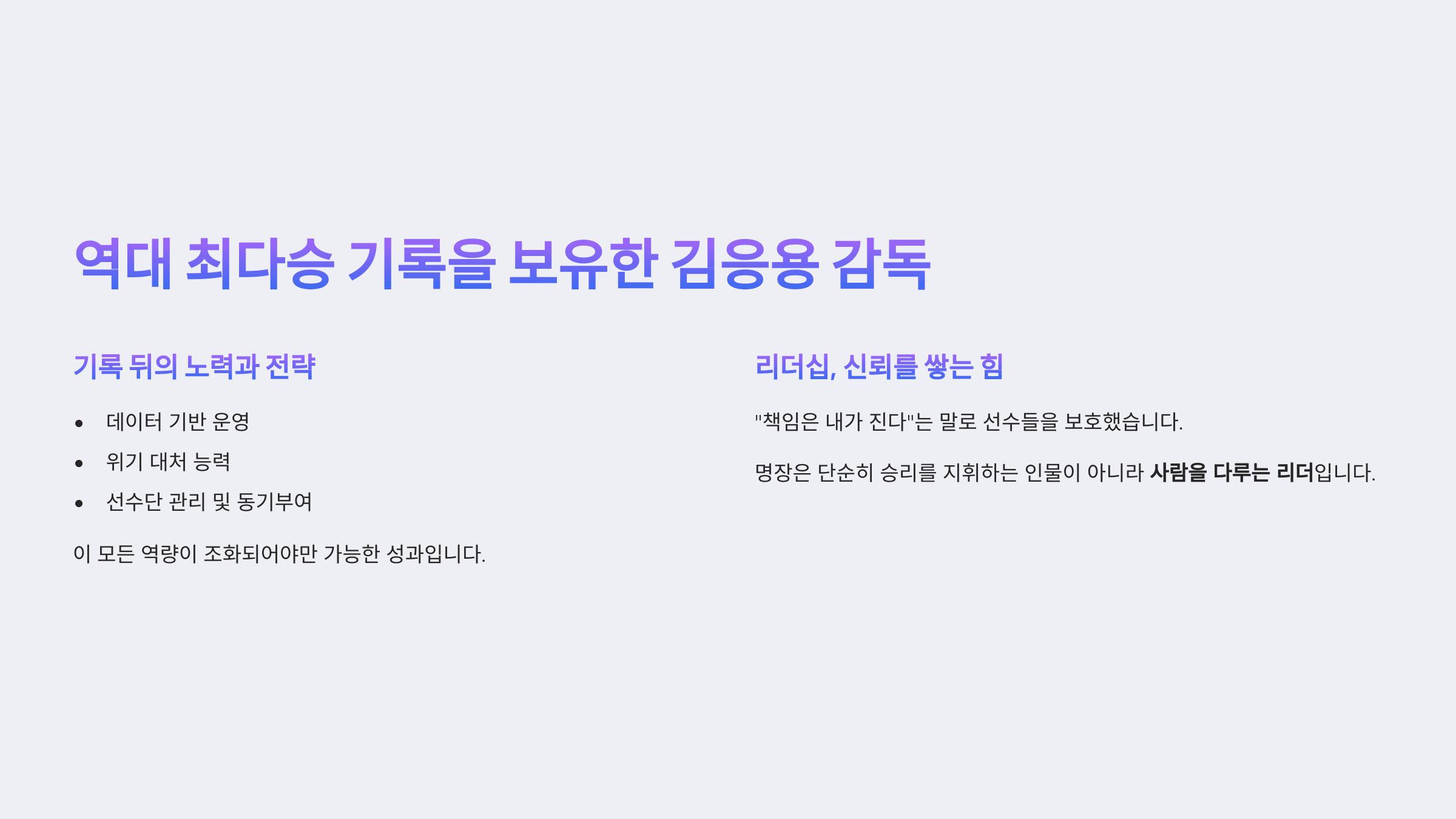 2025년 5월 23일 정오 현재 1,554승으로 역대 최다승 기록을 보유중인 감독