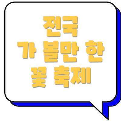 가볼만한꽃축제썸네일