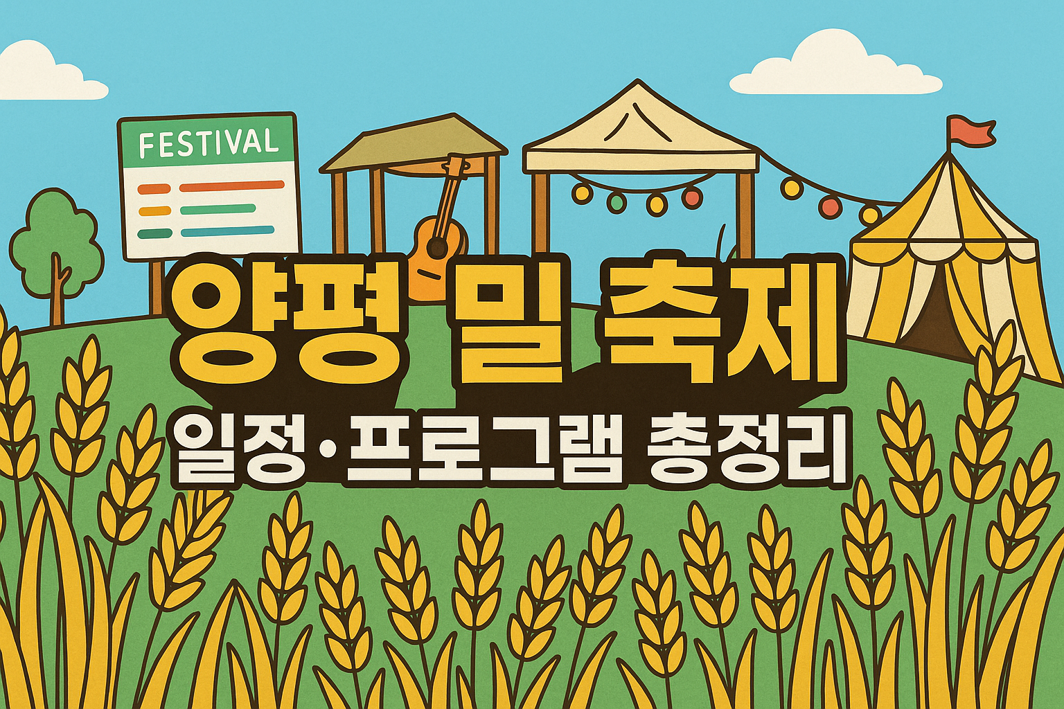 양평 밀 축제 일정 프로그램 총정리