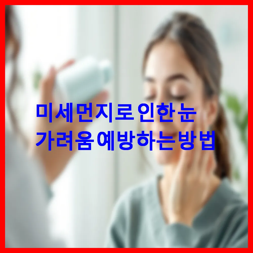미세먼지로 인한 눈 가려움 예방하는 방법