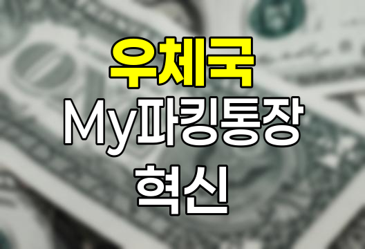 우체국 My파킹통장, 단기자금 운용의 혁신