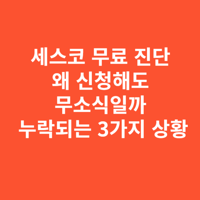 세스코 무료 진단 왜 신청해도 무소식일까 누락되는 3가지 상황