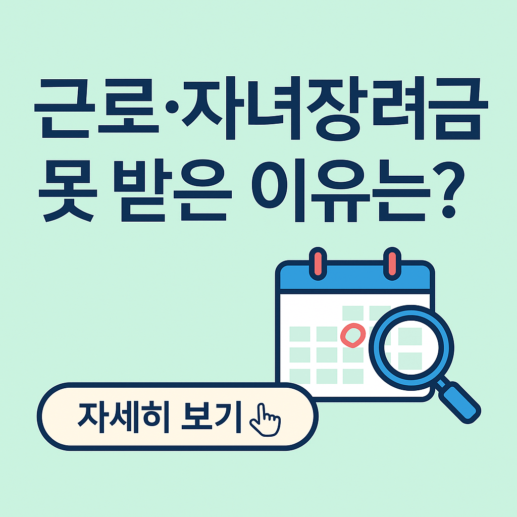 한국 근로·자녀장려금 미지급 사례 &amp; 재신청 방법