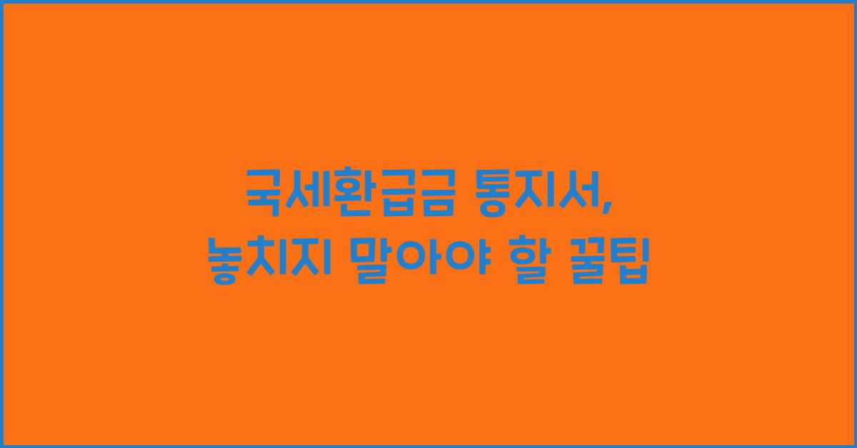 국세환급금 통지서