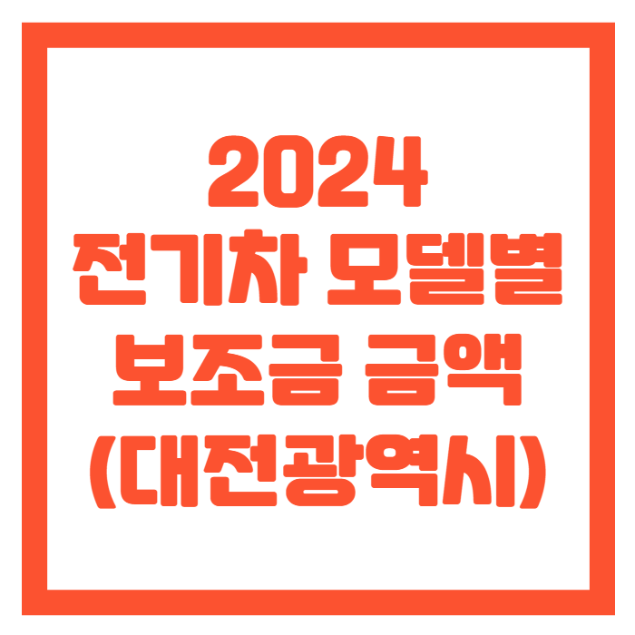 대전-전기차-보조금-썸네일