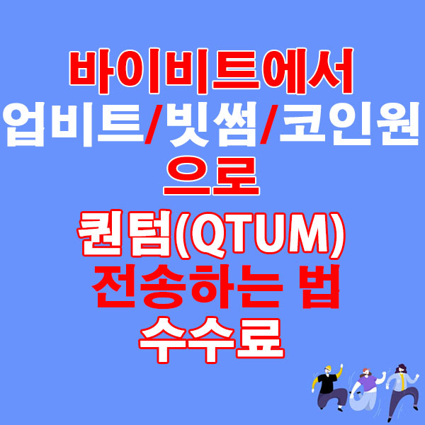 바이비트에서 업비트·빗썸·코인원으로 퀀텀(QTUM) 전송하는 법 + 수수료