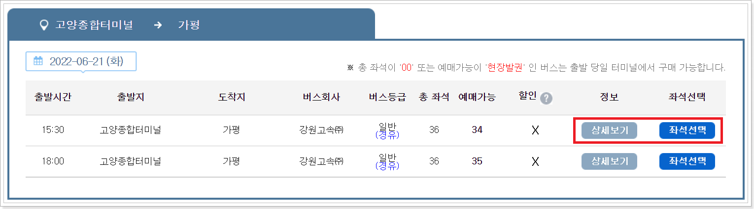 출발시간-확인-및-좌석선택-클릭