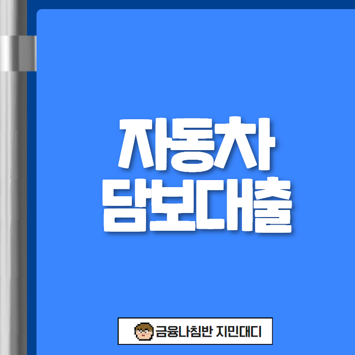 자동차담보대출 01