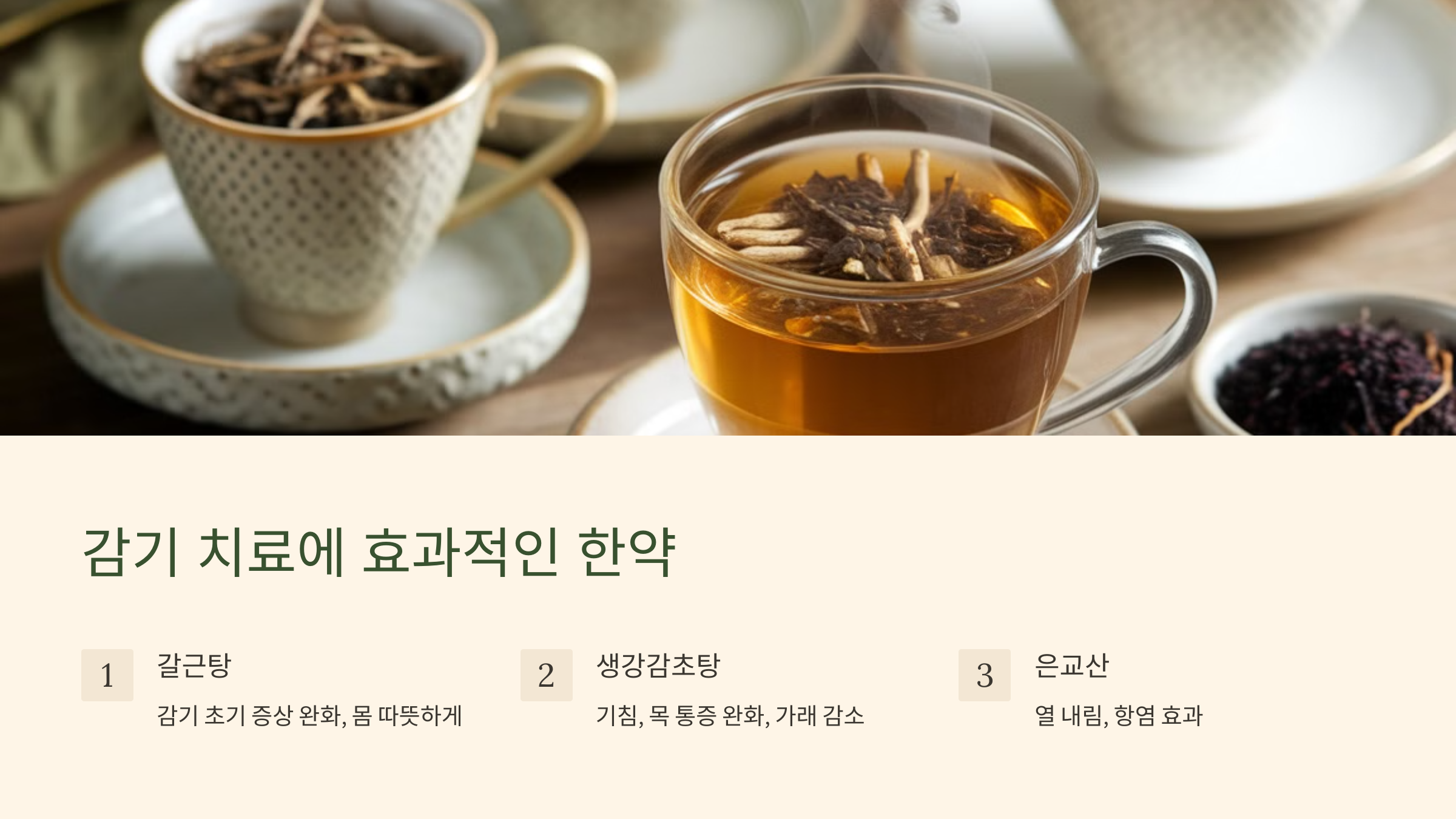 감기 치료에 효과적인 한약 이라는 글과 한약으로 만든 차 가 잔에 담겨 있는 이미지