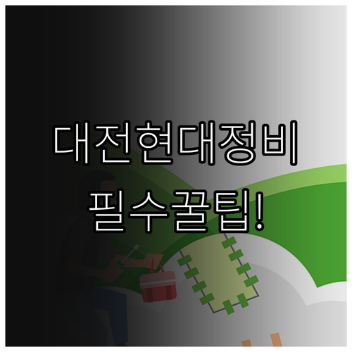 현대자동차 대전 중구 정비 예약 채널..