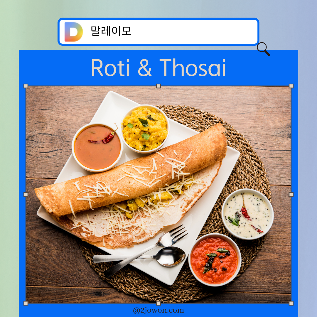 Roti와 Thosai