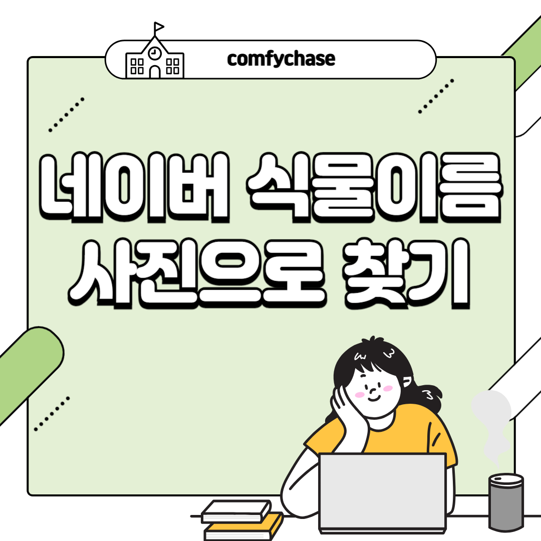 사진으로 네이버 식물이름 찾기 어플 1