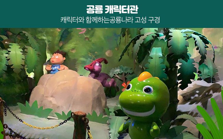 공룡엑스포만의 특별한 콘텐츠