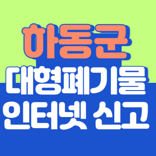 하동군 대형폐기물 인터넷 신고, 스티커 발급 및 가격, 폐가전 무상수거