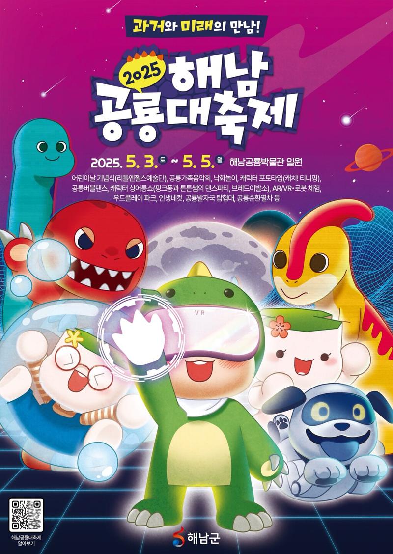 해남 공룡대축제 포스터