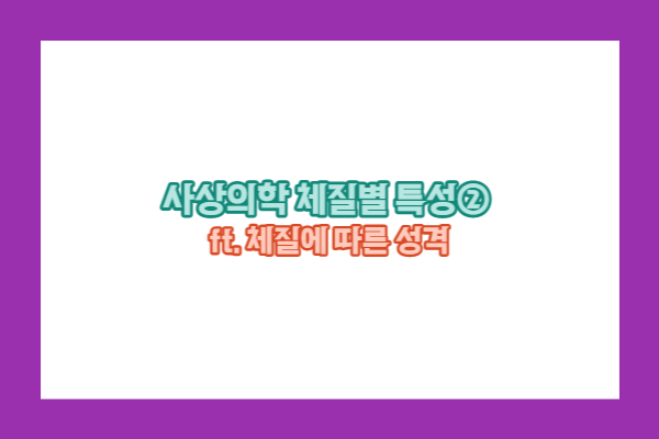 사상의학 체질에 따른 성격