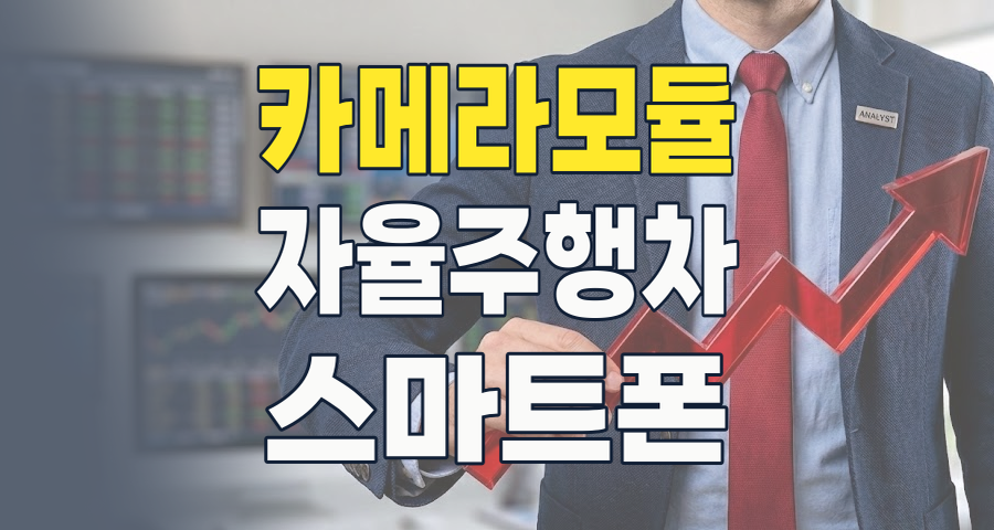 2026년, 카메라모듈/부품 테마: 스마트폰 넘어 자율주행, 로봇까지 혁신을 담다!