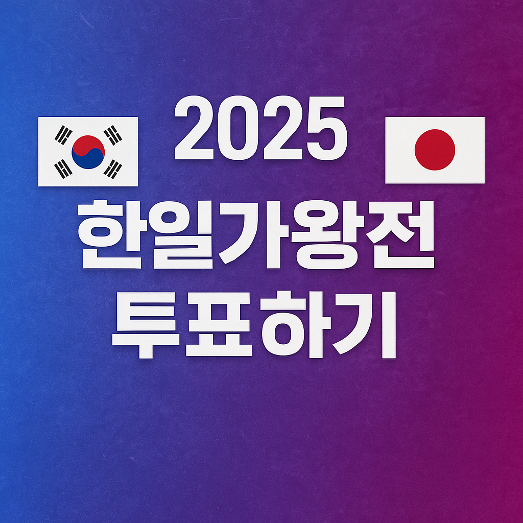 2025 한일가왕전 투표하기