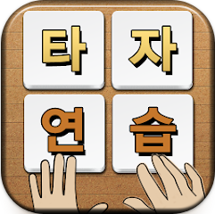 한글 타자연습 무료 어플 다운로드, 단어 연습, 타자 게임