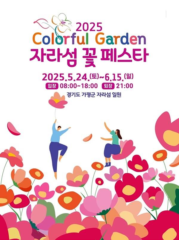 자라섬꽃페스타 2025 일정 및 프로그램, 입장권 구매방법, 주차, 할인혜택 정보