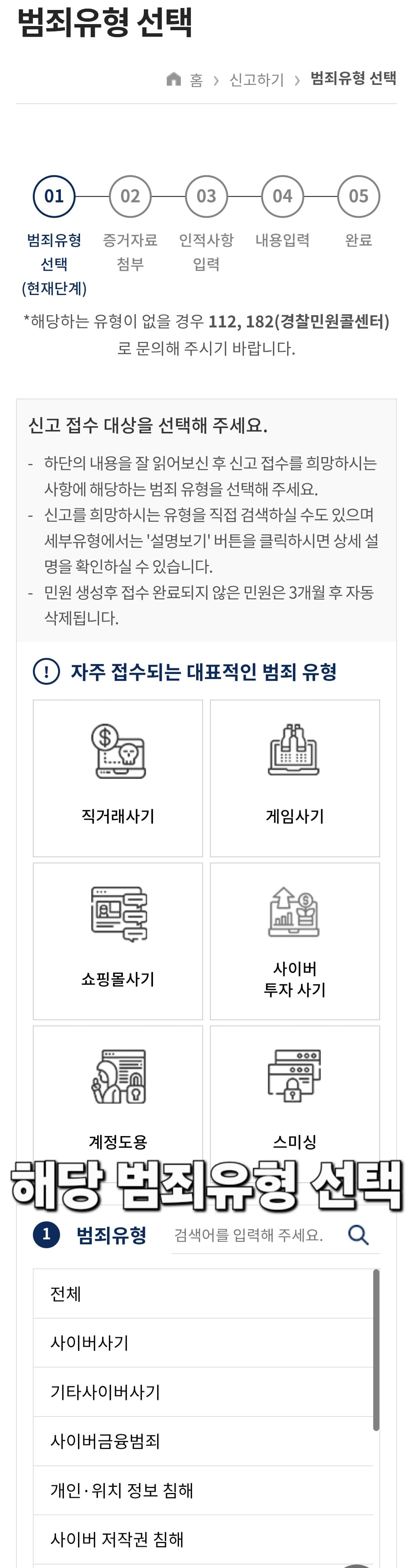 사이버범죄신고시스템-접수-방법-안내-범죄유형-선택-페이지에서는-제-사례가-사이버-명예훼손-및-모욕에-해당하기-때문에-범죄유형과