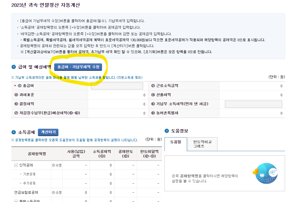 연말정산 자동계산