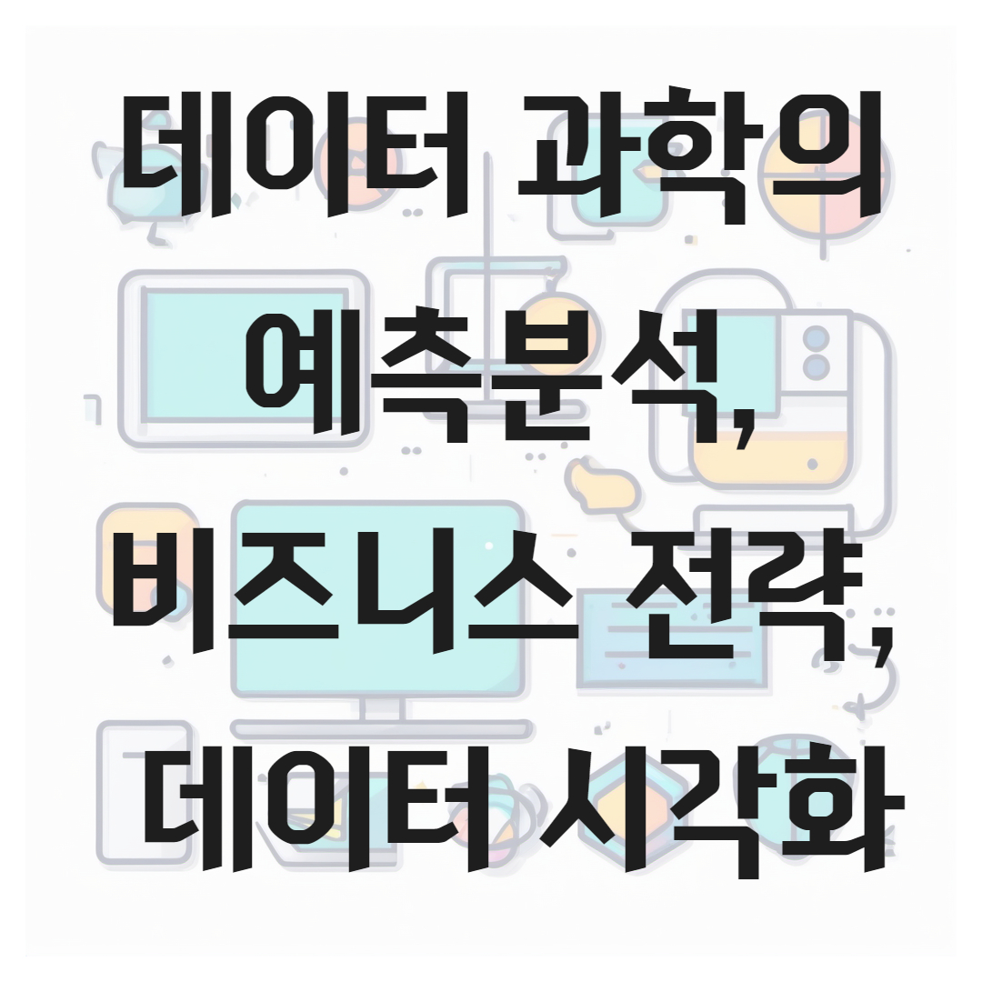 데이터 과학의 예측분석, 비즈니스 전략, 데이터 시각화