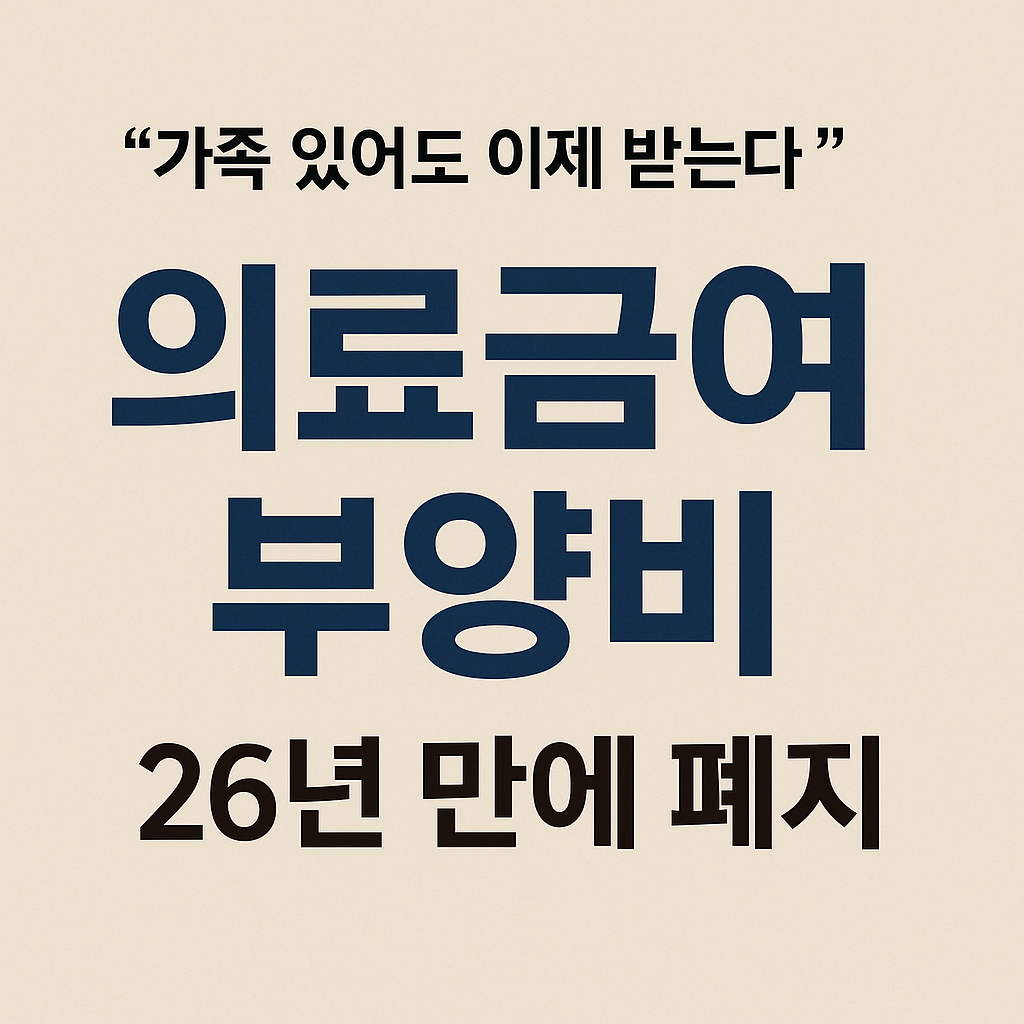 의료급여부양비 폐지