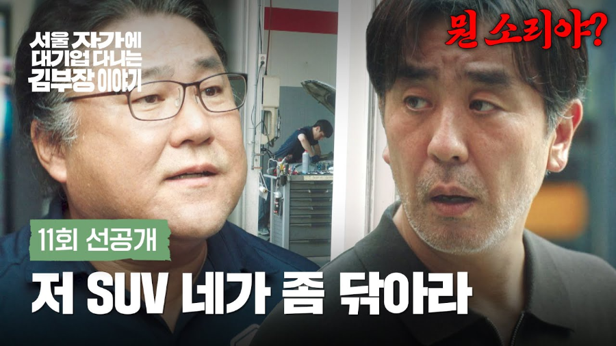 &lsquo;서울 자가에 대기업 다니는 김부장 이야기&rsquo; 11회