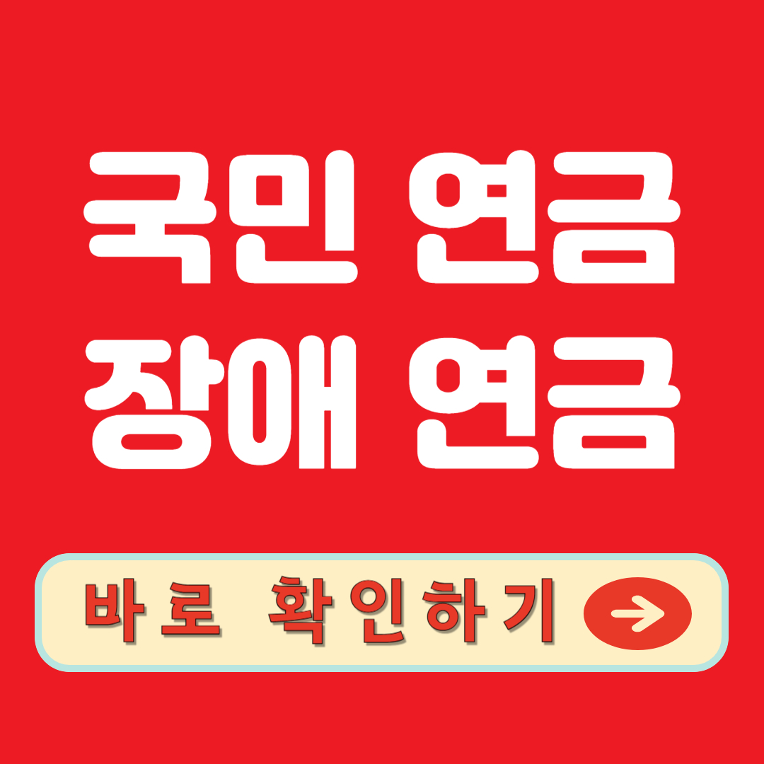 국민연금 장애연금 바로 확인하기