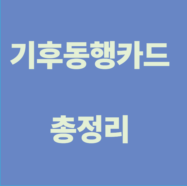 기후동행카드 관련 이미지