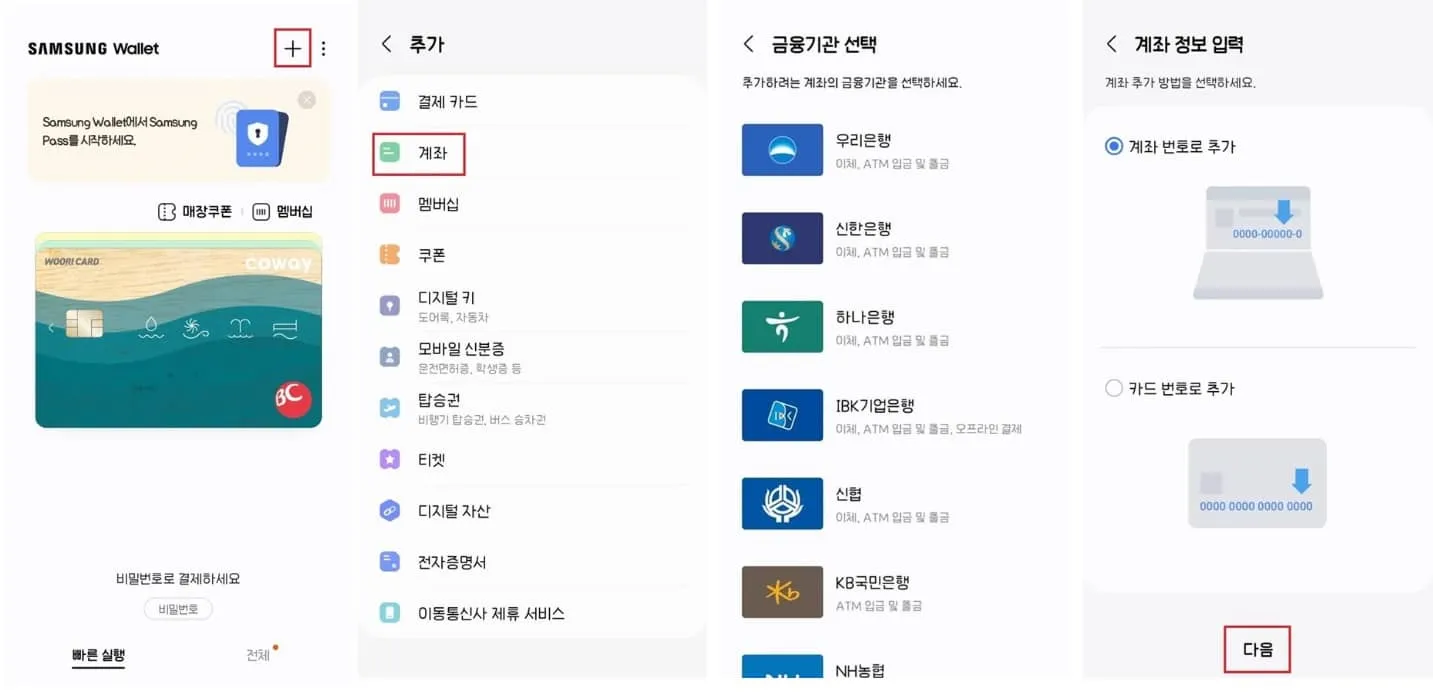 삼성페이-계좌-추가-후-정보-입력까지