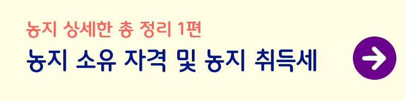 농지-세금-양도소득세-사진