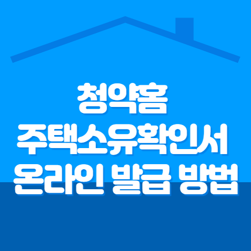 청약홈 주택소유확인서 온라인 발급 방법