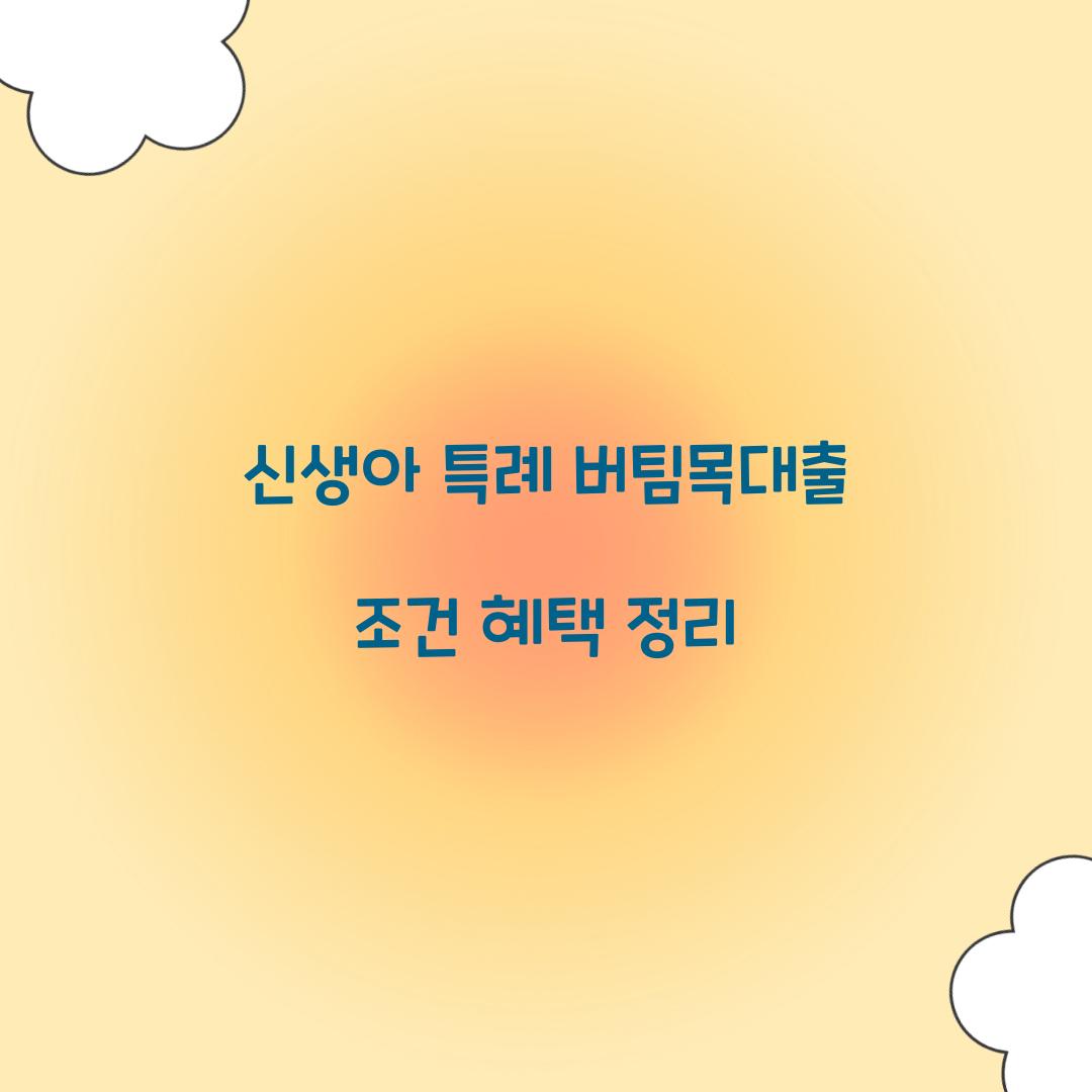 신생아 특례 버팀목대출