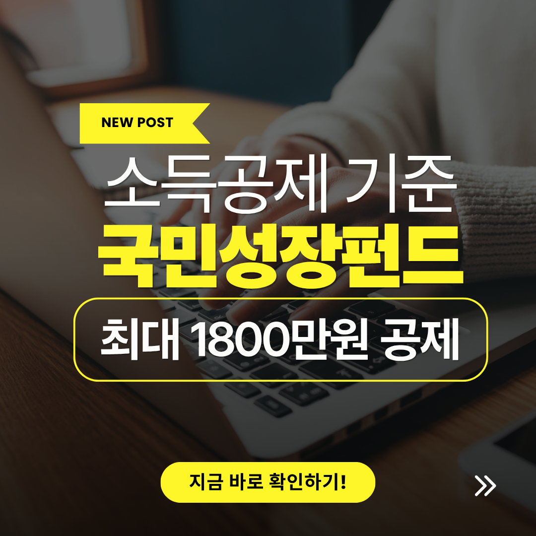 국민성장펀드 세제혜택 2026, 최대 1800만원 소득공제 기준 관련 사진