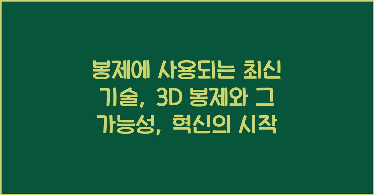 봉제에 사용되는 최신 기술: 3D 봉제와 그 가능성