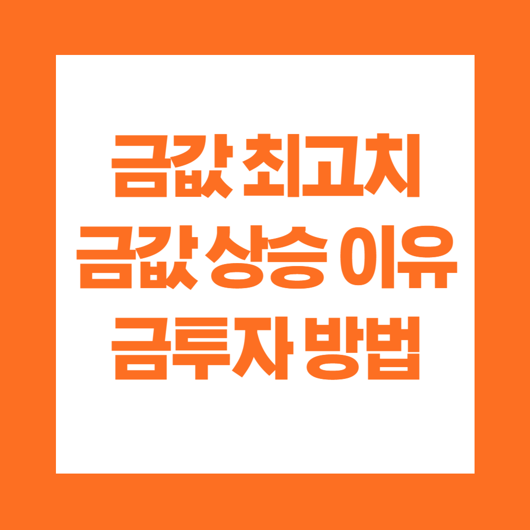 금값 최고치 금값 상승 이유 금투자 방법