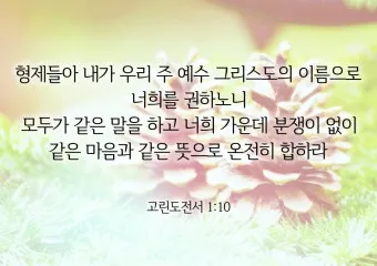 고린도전서 1장 인사와 감사 말씀 강해 설교_25